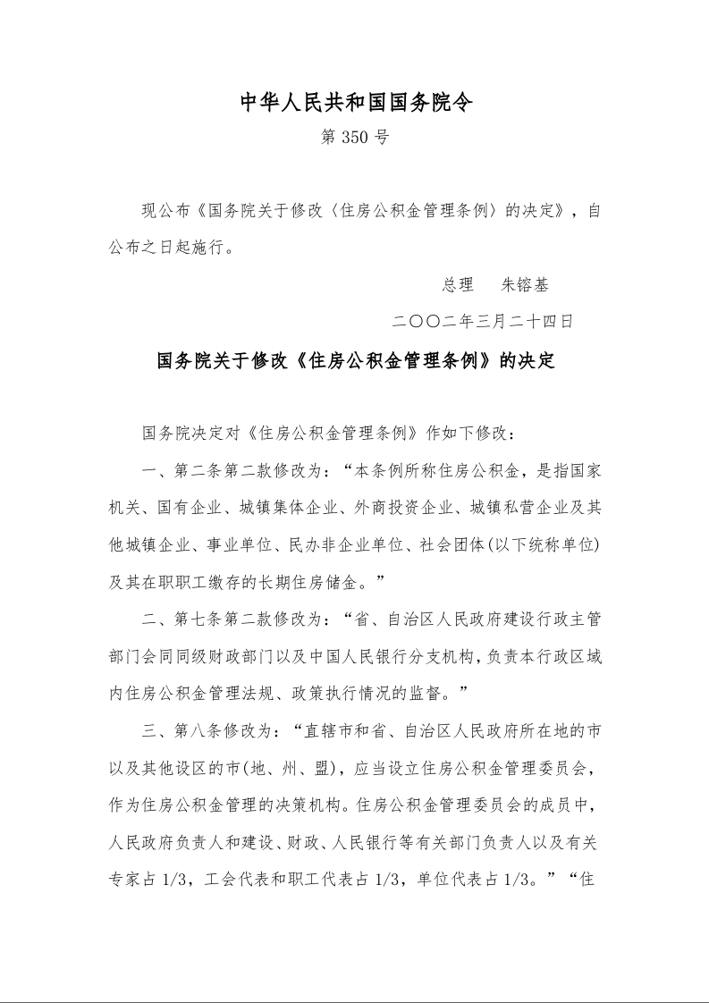 国务院关于修改《住房公积金管理条例》的决定
