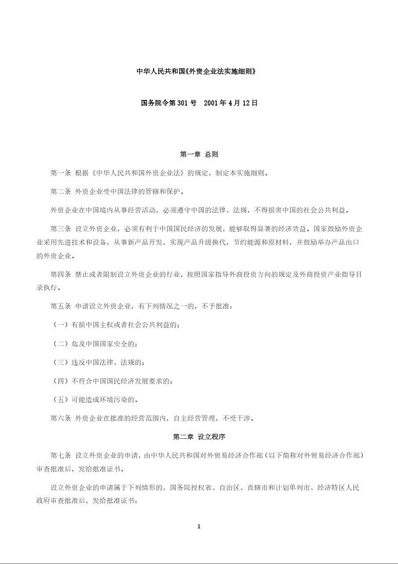 中华人民共和国《外资企业法实施细则》