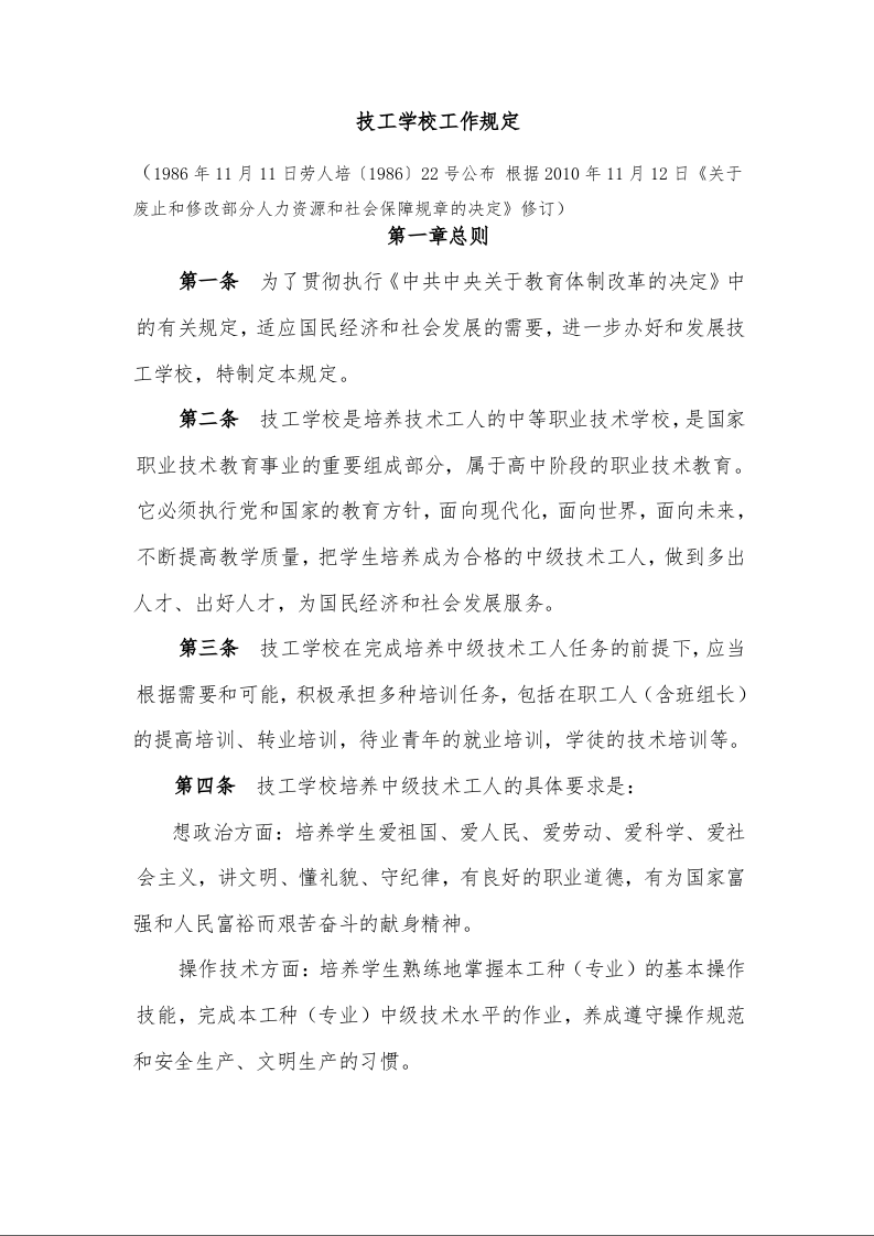 技工学校工作规定