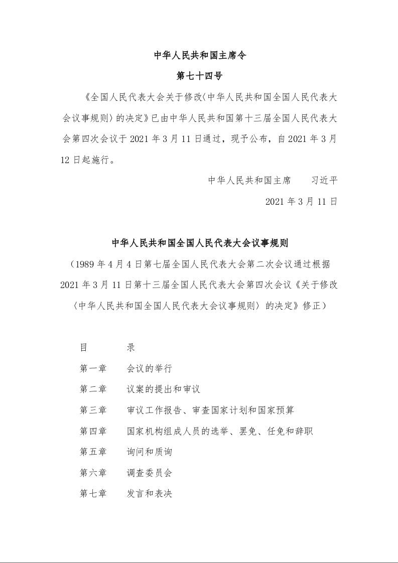 中华人民共和国全国人民代表大会议事规则