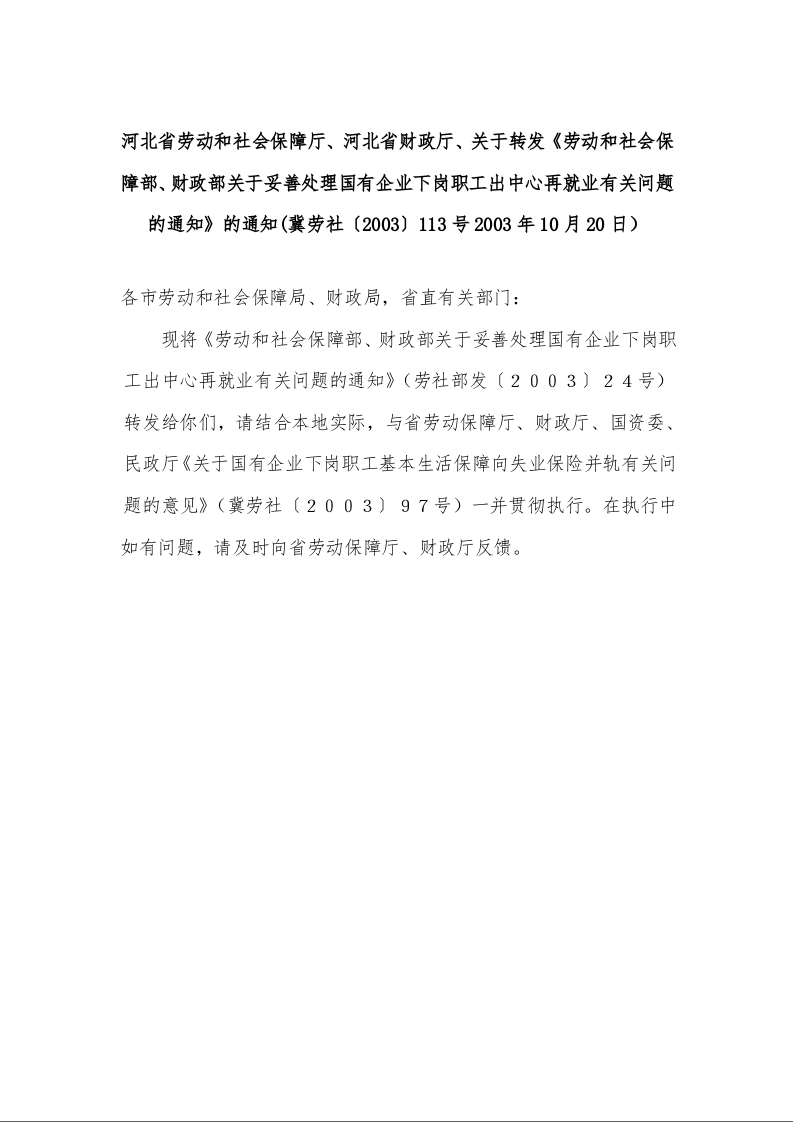 河北省关于转发《劳动和社会保障部、财政部关于妥善处理国有企业下岗职工出中心再就业有关问题的通知》的通知