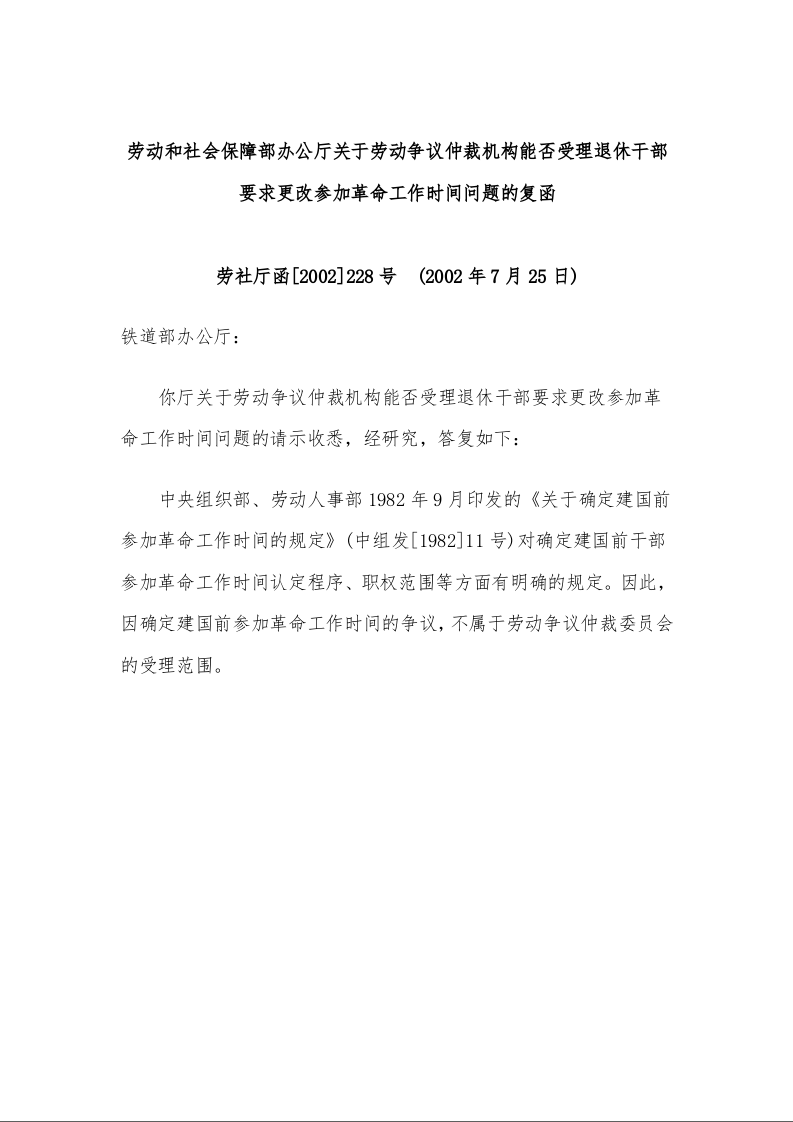 劳动和社会保障部办公厅关于劳动争议仲裁机构能否受理退休干部要求更改参加革命工作时间问题的复函  