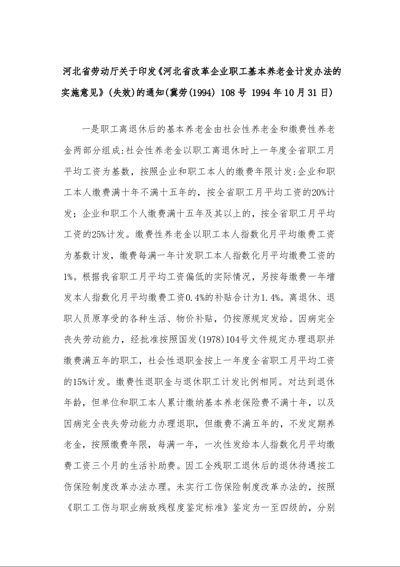 河北省劳动厅关于印发《河北省改革企业职工基本养老金计发办法的实施意见》(失效)的通知(冀劳(1994) 108号 1994年10月31日)