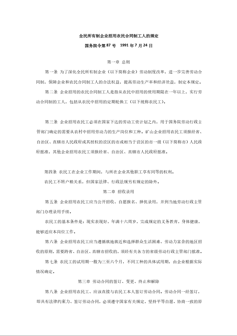 全民所有制企业招用农民合同制工人的规定
