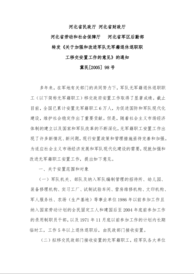 关于加强和改进军队无军籍退休退职职 工移交安置工作的意见的通知