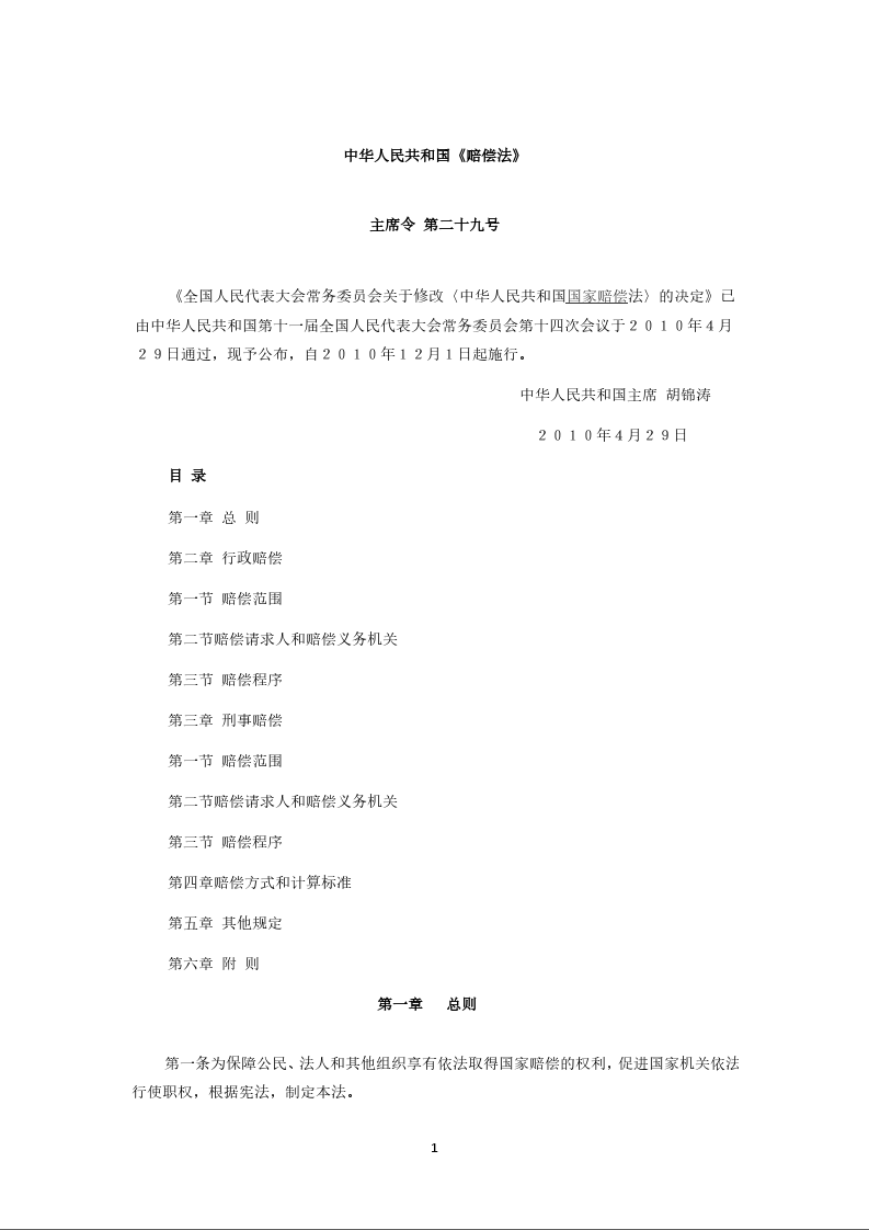 中华人民共和国《赔偿法》