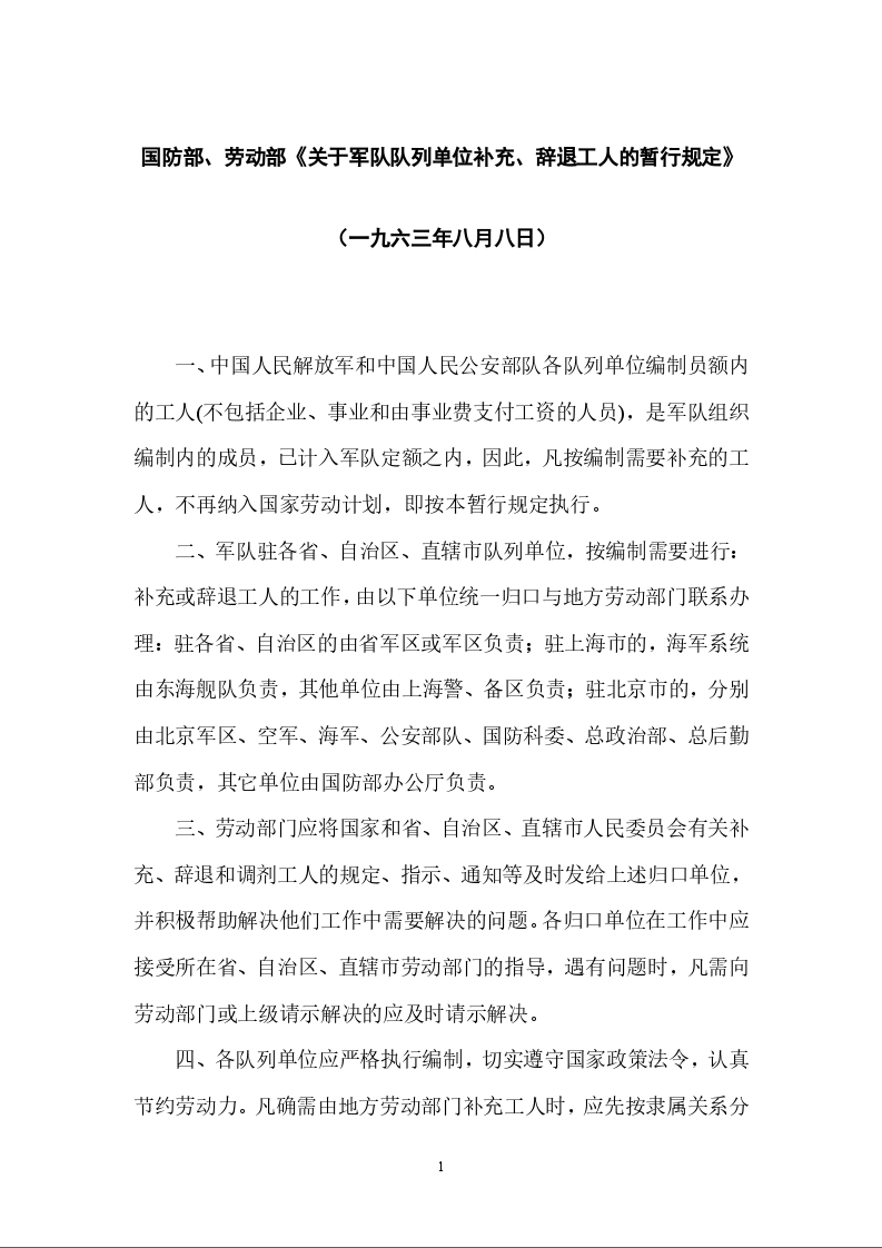 国防部、劳动部《关于军队队列单位补充、辞退工人的暂行规定》