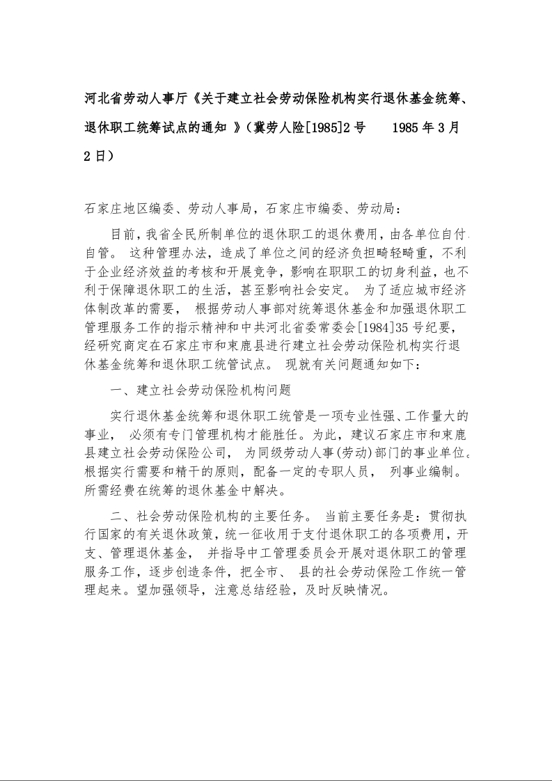 河北省劳动人事厅《关于建立社会劳动保险机构实行退休基金统筹、退休职工统筹试点的通知 》