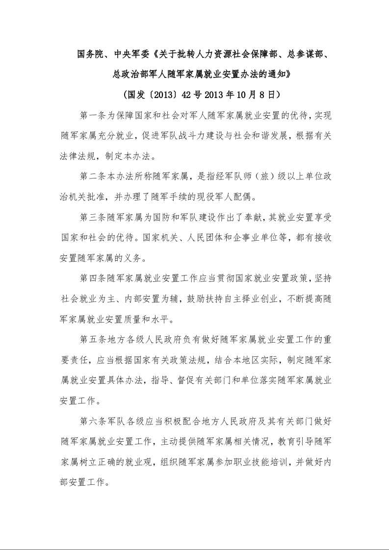 国务院、中央军委《关于批转人力资源社会保障部、总参谋部、总政治部军人随军家属就业安置办法的通知》
