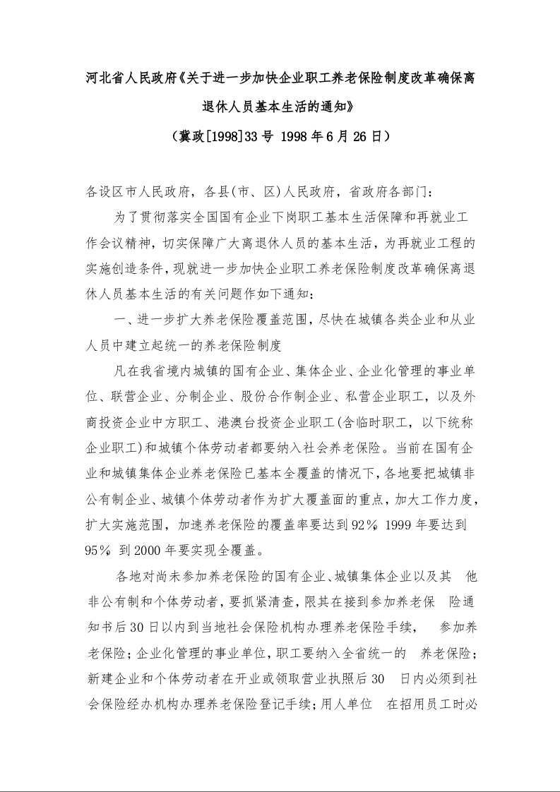 河北省人民政府《关于进一步加快企业职工养老保险制度改革确保离退休人员基本生活的通知》