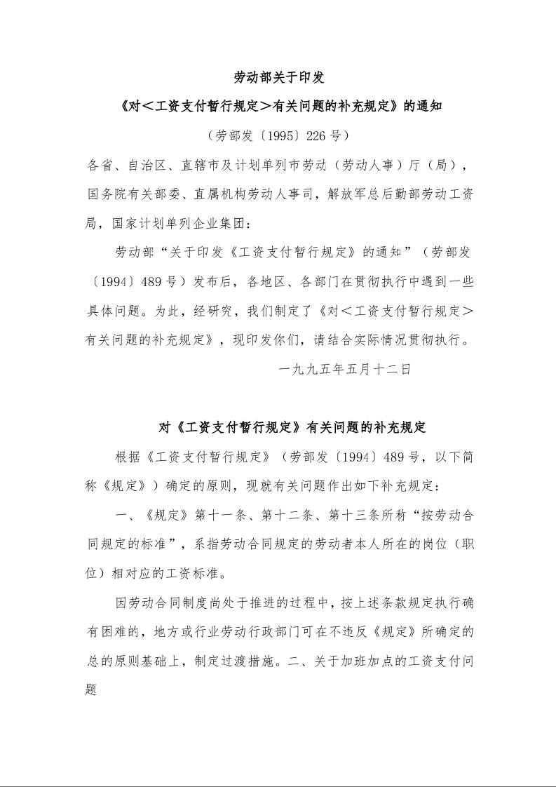 劳动部关于印发 《对＜工资支付暂行规定＞有关问题的补充规定》的通知 