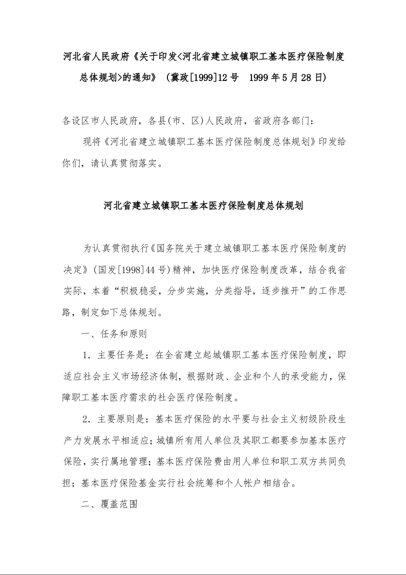 河北省人民政府《关于印发<河北省建立城镇职工基本医疗保险制度总体规划>的通知》 
