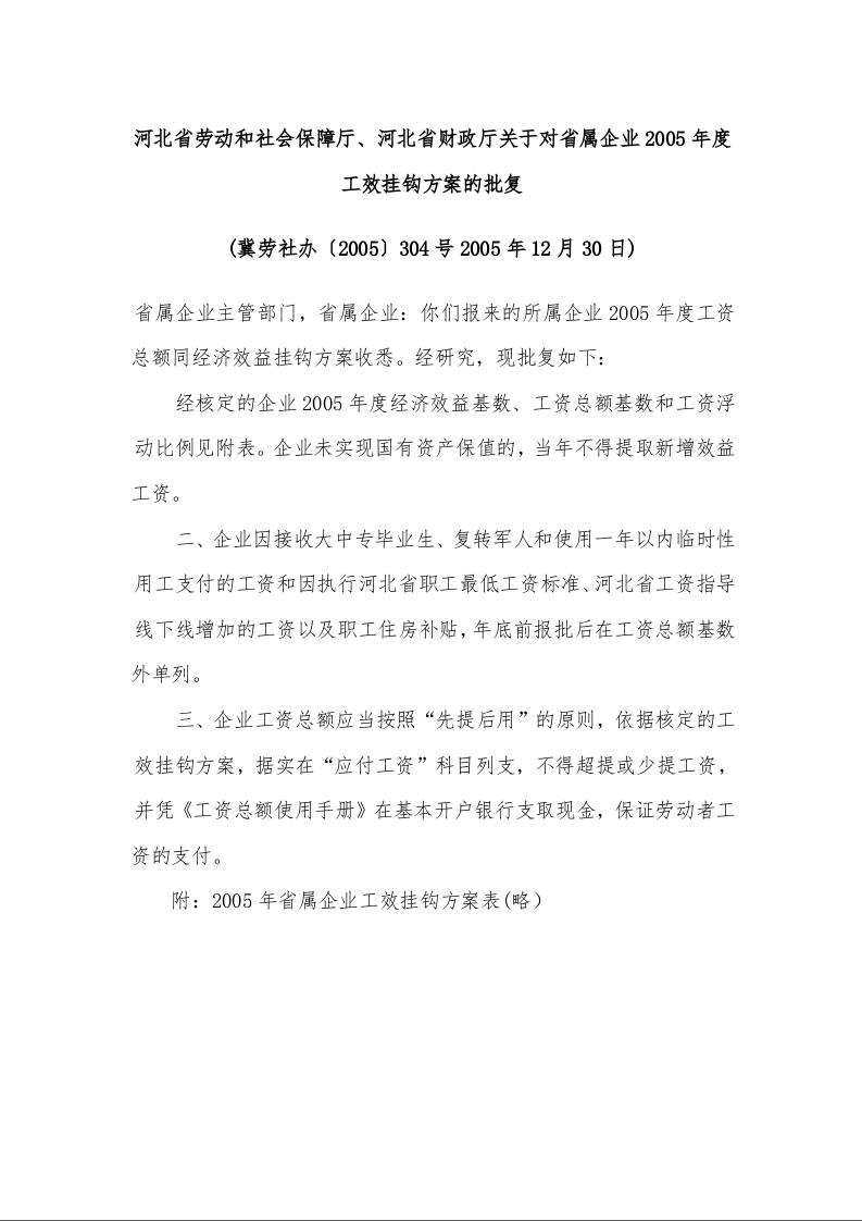 河北省劳动和社会保障厅、河北省财政厅关于对省属企业2005年度工效挂钩方案的批复