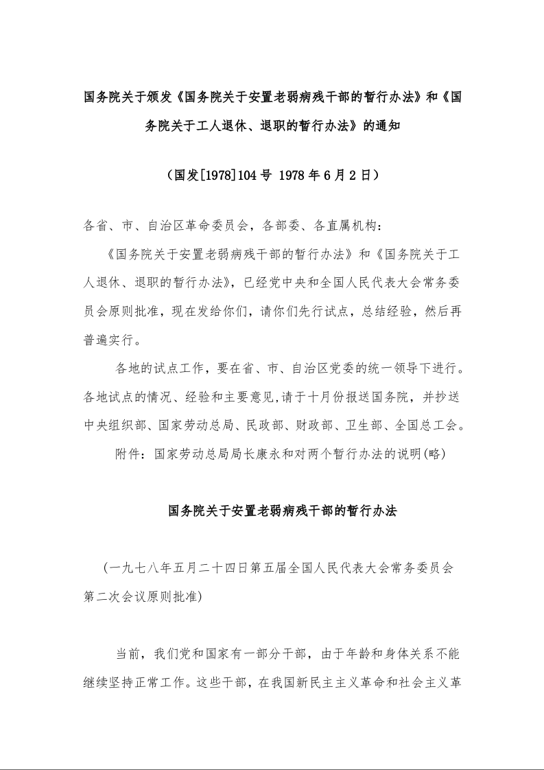 务院关于颁发《国务院关于安置老弱病残干部的暂行办法》和《国务院关于工人退休、退职的暂行办法》的通知