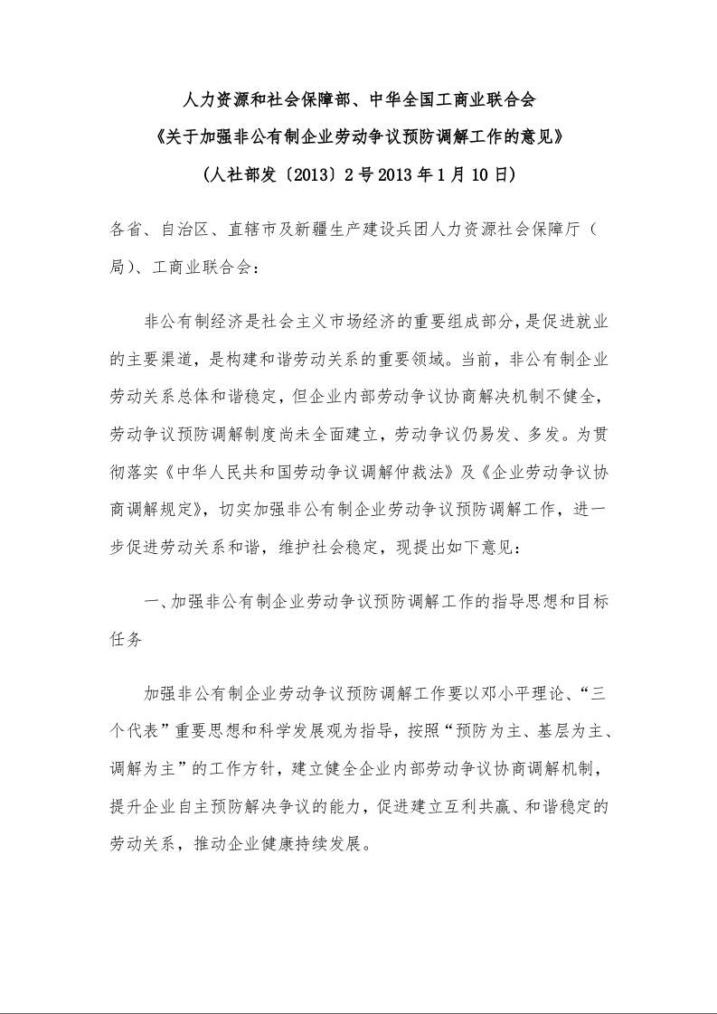 人力资源和社会保障部、中华全国工商业联合会 《关于加强非公有制企业劳动争议预防调解工作的意见》 