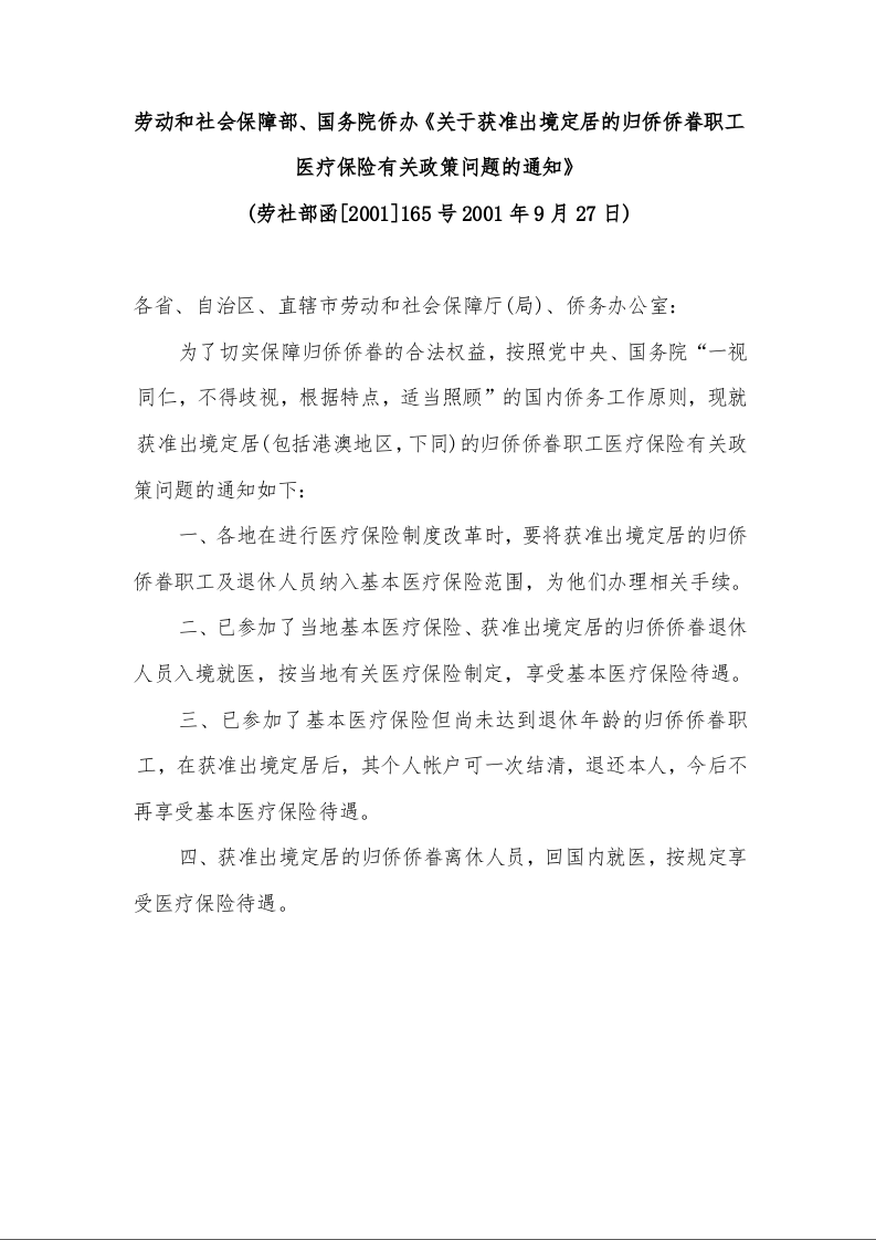 劳动和社会保障部、国务院侨办《关于获准出境定居的归侨侨眷职工医疗保险有关政策问题的通知》 