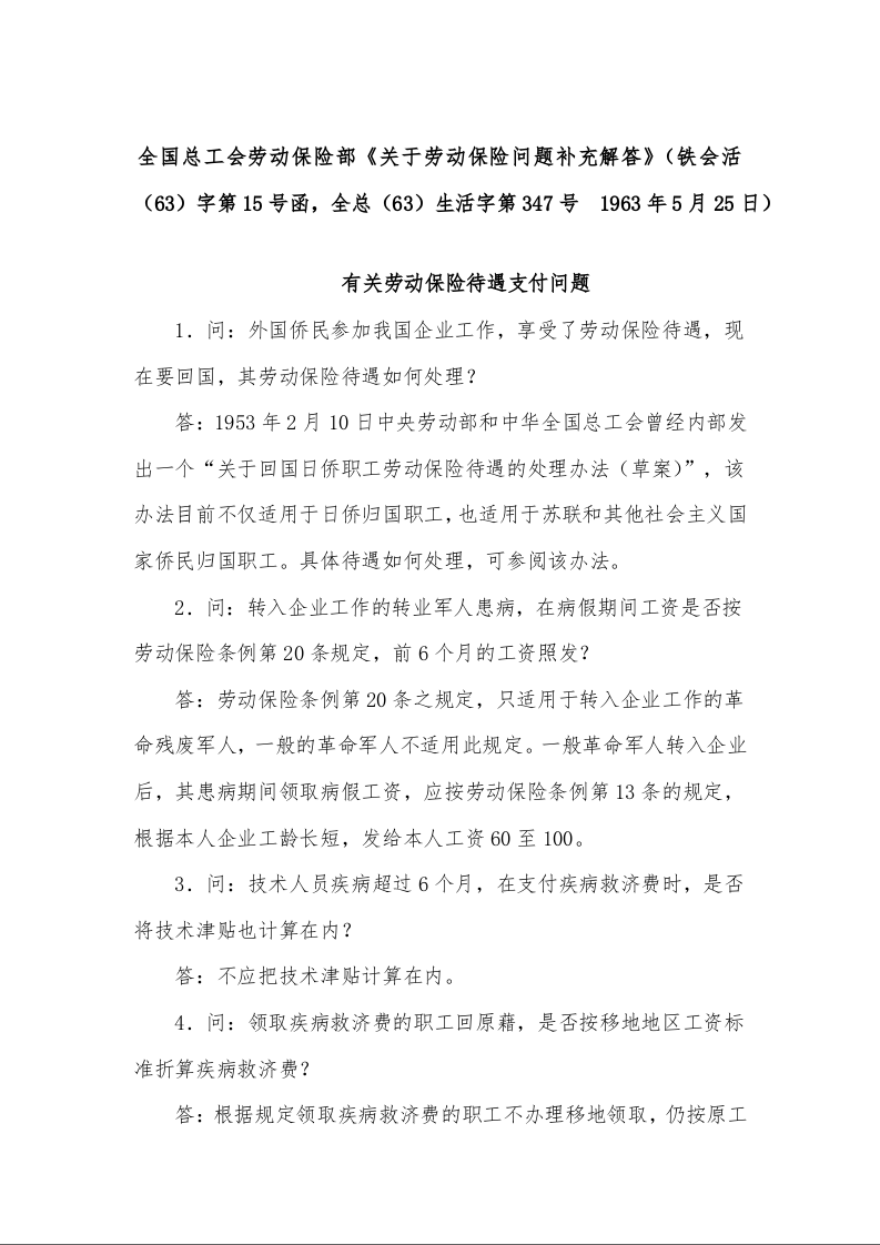全国总工会劳动保险部《关于劳动保险问题补充解答》（铁会活（63）字第15号函，全总（63）生活字第347号  1963年5月25日）