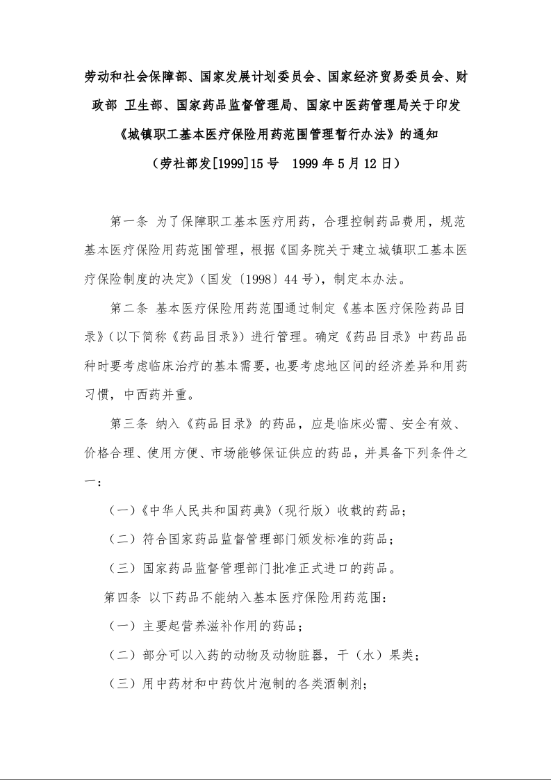 关于印发《城镇职工基本医疗保险用药范围管理暂行办法》的通知