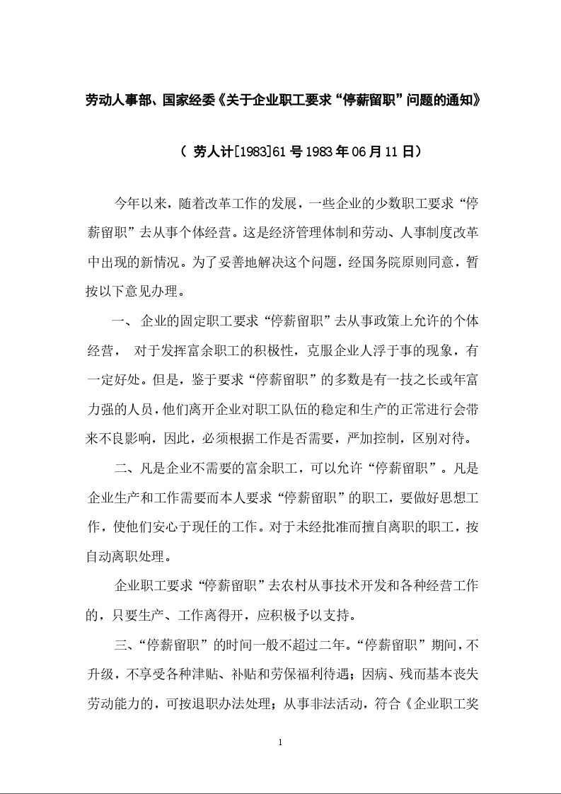 劳动人事部、国家经委《关于企业职工要求“停薪留职”问题的通知》