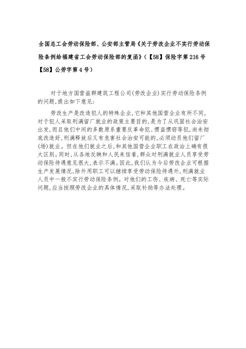 全国总工会劳动保险部、公安部主管局《关于劳改企业不实行劳动保险条例给福建省工会劳动保险部的复函》