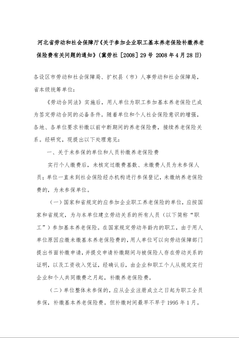 河北省劳动和社会保障厅《关于参加企业职工基本养老保险补缴养老保险费有关问题的通知》