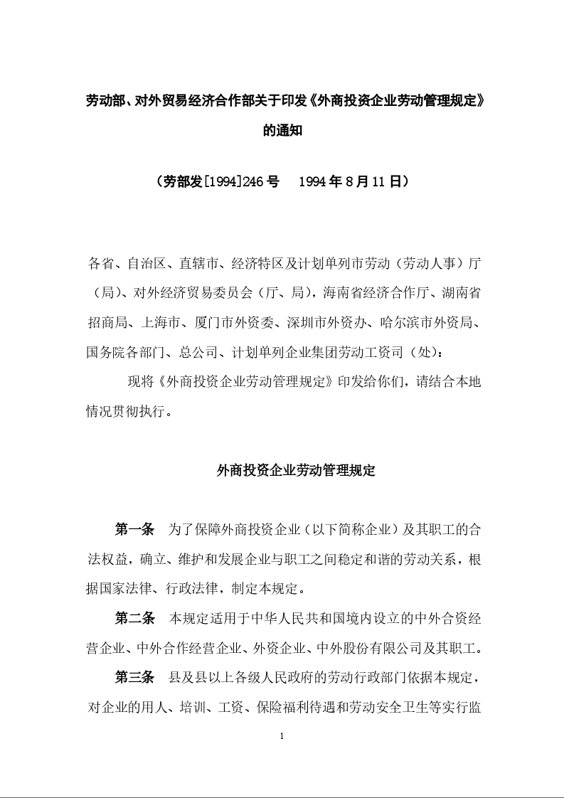 劳动部、对外贸易经济合作部关于印发《外商投资企业劳动管理规定》的通知