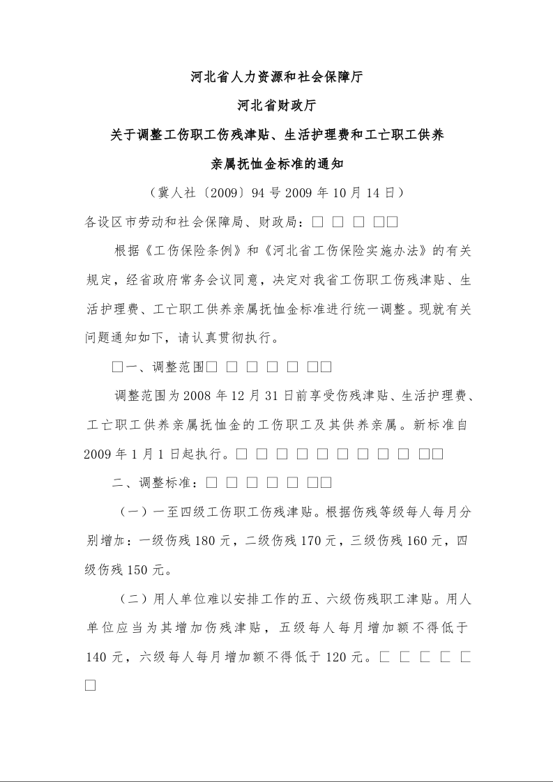 河北省人力资源和社会保障厅 河北省财政厅 关于调整工伤职工伤残津贴、生活护理费和工亡职工供养 亲属抚恤金标准的通知 