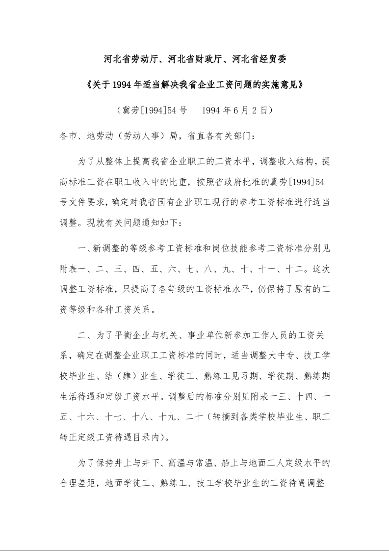 河北省劳动厅、河北省财政厅、河北省经贸委 《关于1994年适当解决我省企业工资问题的实施意见》 （  1994年6月2日）