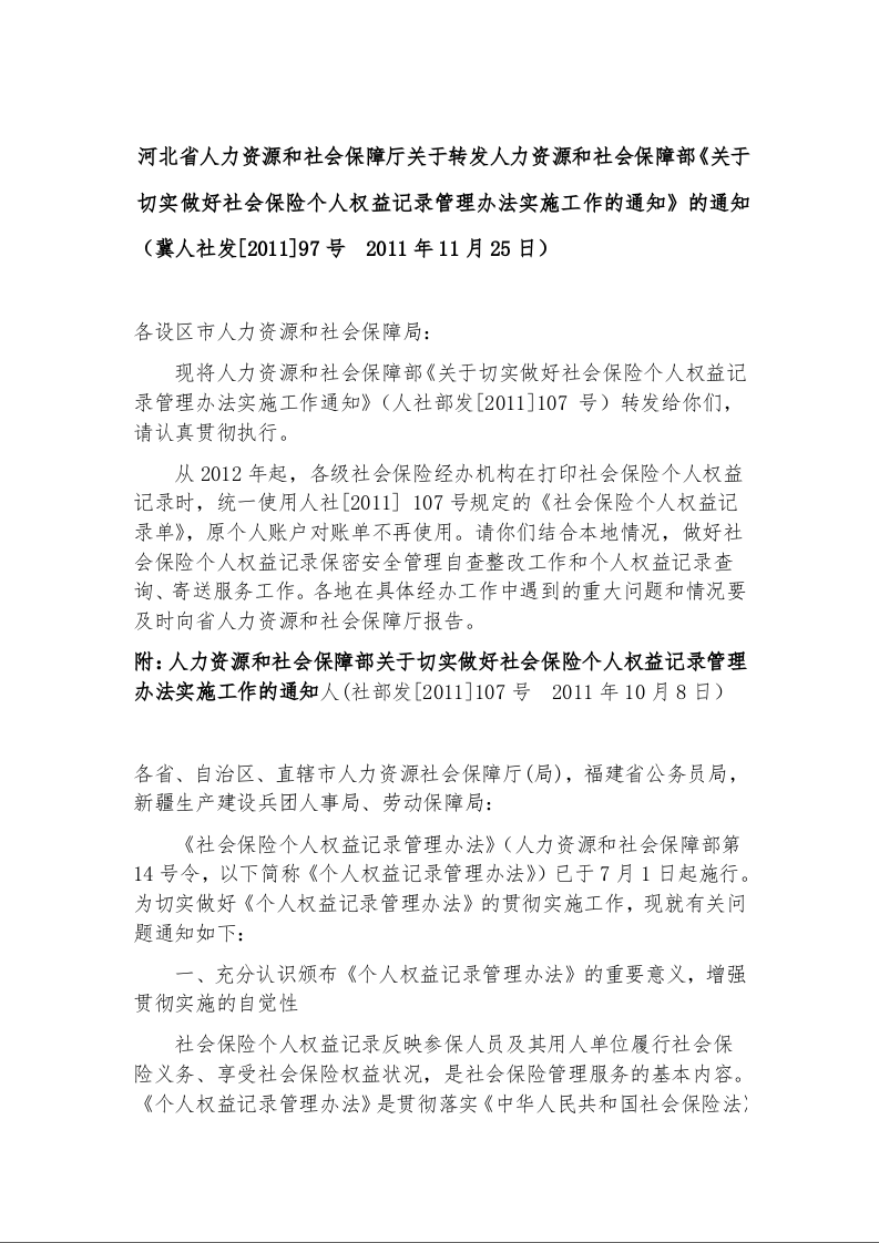 河北省人力资源和社会保障厅关于转发人力资源和社会保障部《关于切实做好社会保险个人权益记录管理办法实施工作的通知》