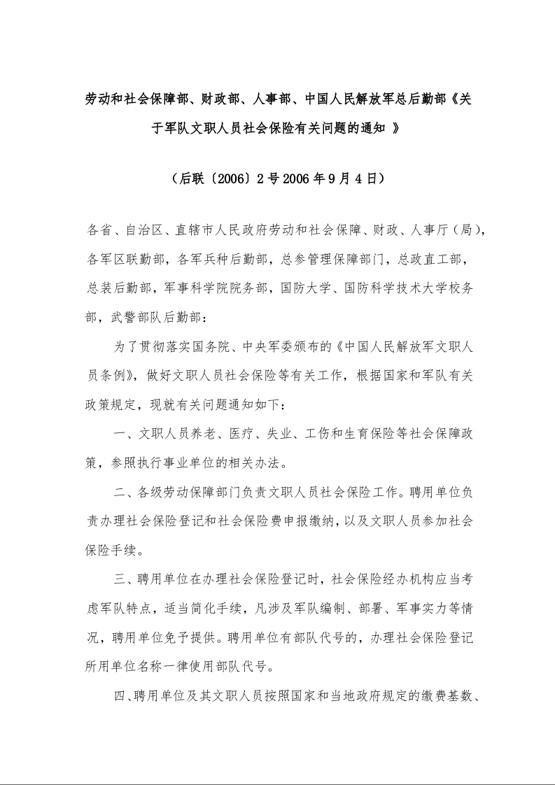 劳动和社会保障部、财政部、人事部、中国人民解放军总后勤部《关于军队文职人员社会保险有关问题的通知 》 (2006年9月4日)