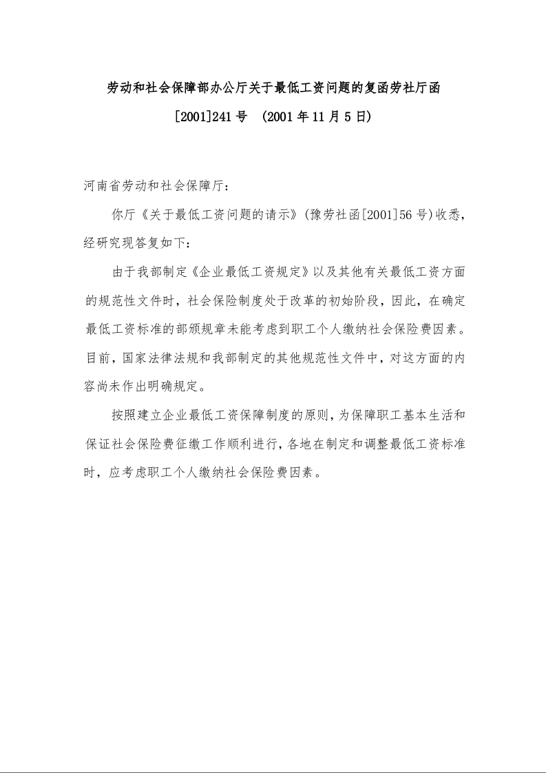 劳动和社会保障部办公厅关于最低工资问题的复函  