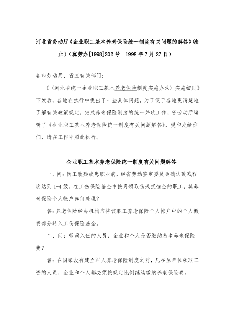 河北省劳动厅《企业职工基本养老保险统一制度有关问题的解答》