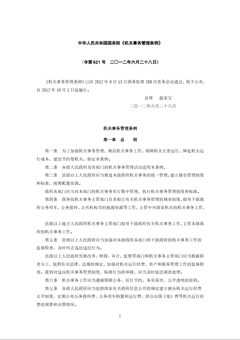 中华人民共和国国务院《机关事务管理条例》