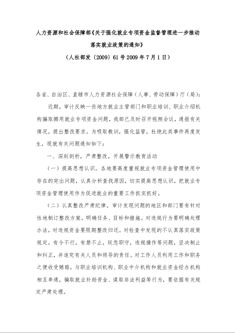 人力资源和社会保障部《关于强化就业专项资金监督管理进一步推动落实就业政策的通知》 
