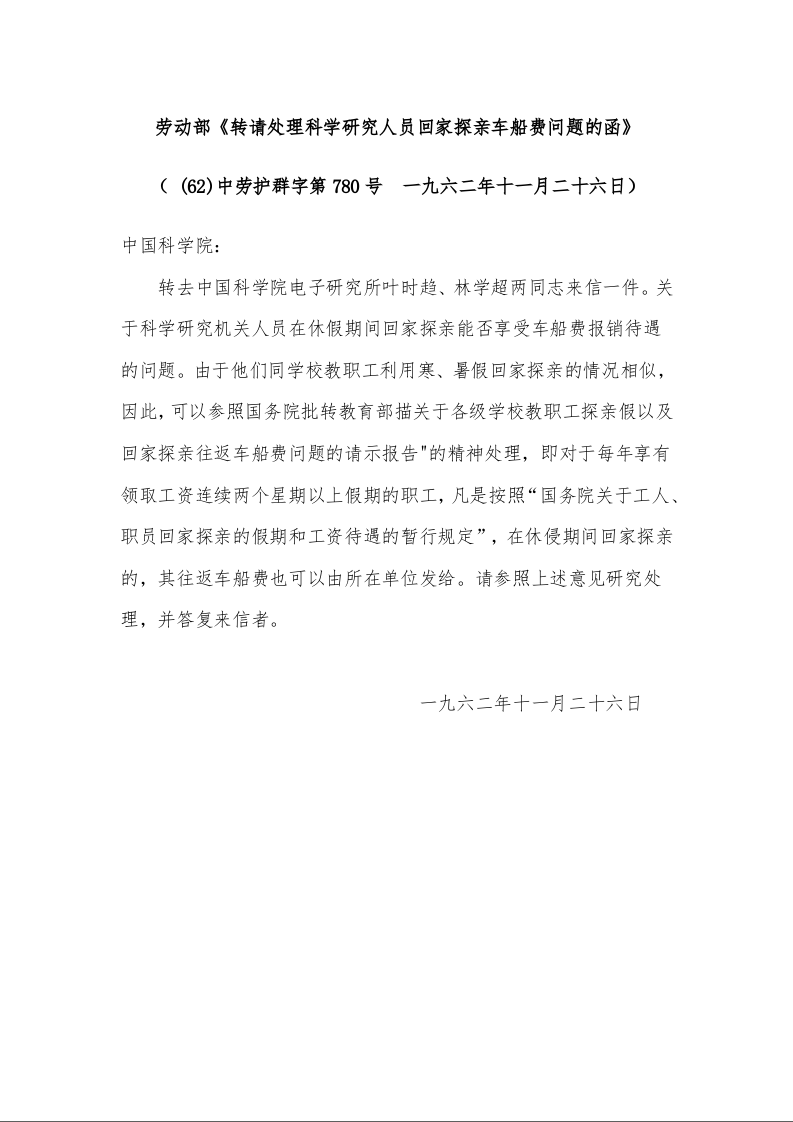 劳动部《转请处理科学研究人员回家探亲车船费问题的函》 （ (62)中劳护群字第780号  一九六二年十一月二十六日）