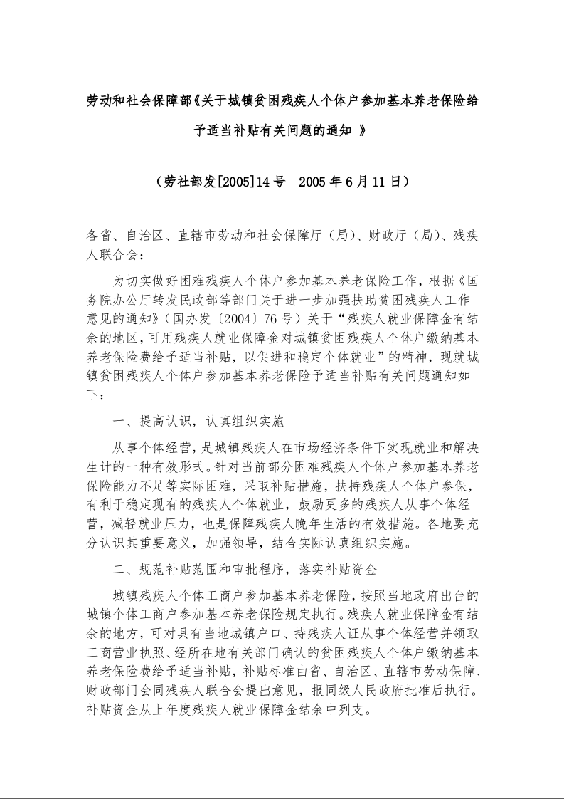 劳动和社会保障部《关于城镇贫困残疾人个体户参加基本养老保险给予适当补贴有关问题的通知 》