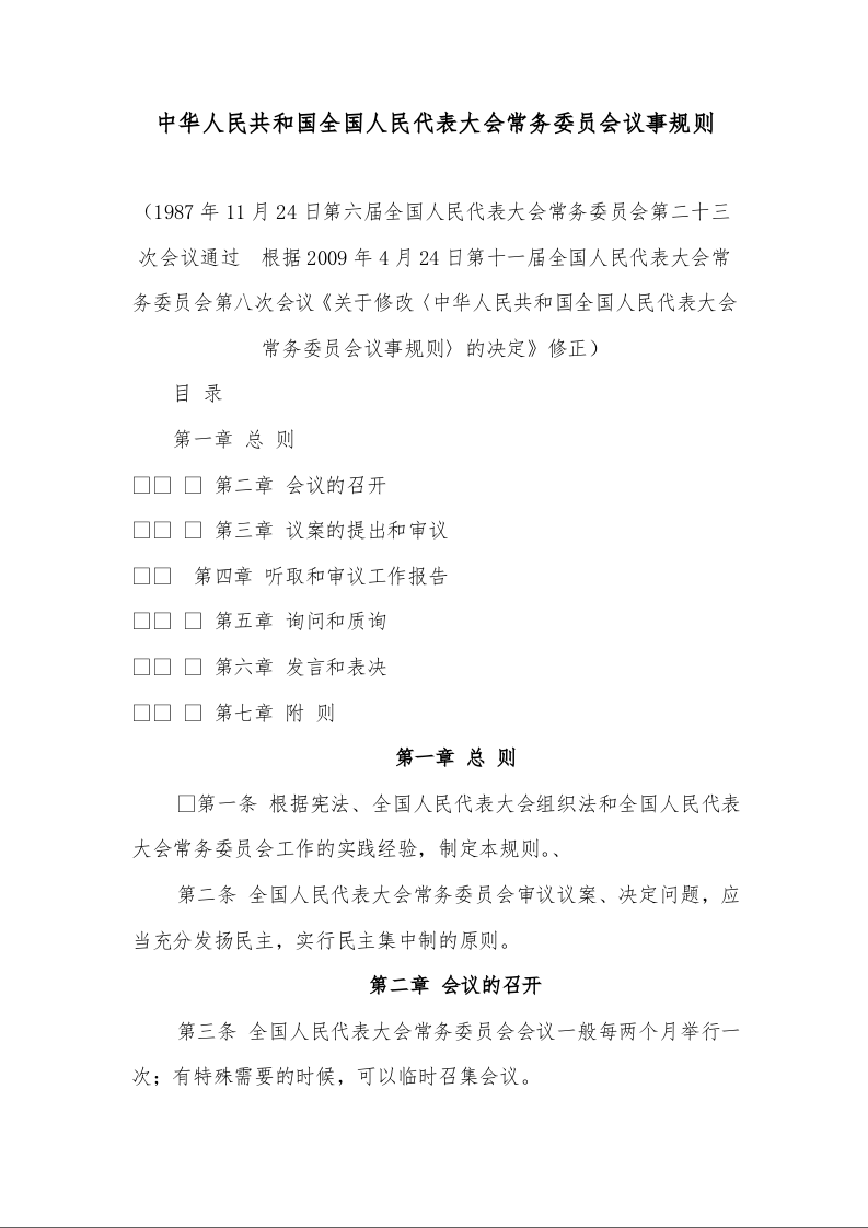中华人民共和国全国人民代表大会常务委员会议事规则