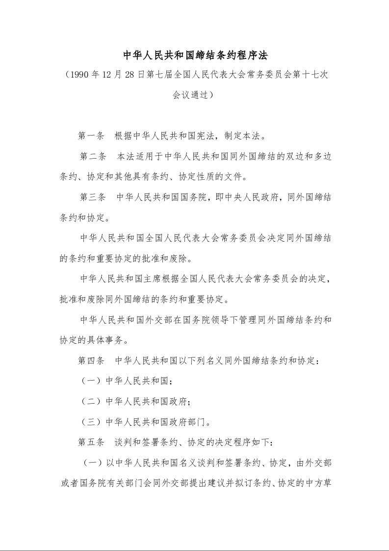 中华人民共和国缔结条约程序法