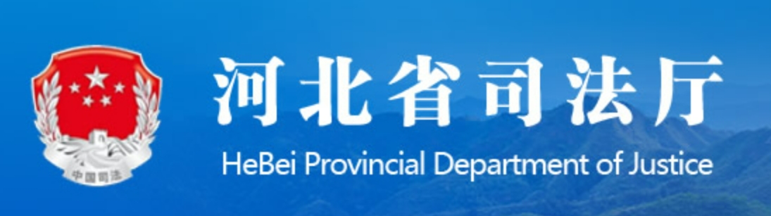 河北省司法厅