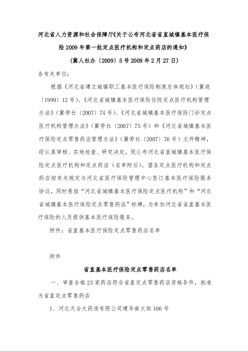 河北省人力资源和社会保障厅《关于公布河北省省直城镇基本医疗保险2009年第一批定点医疗机构和定点药店的通知》