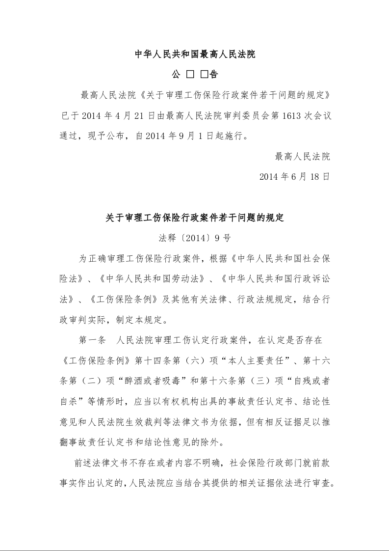关于审理工伤保险行政案件若干问题的规定 法释〔2014〕9号