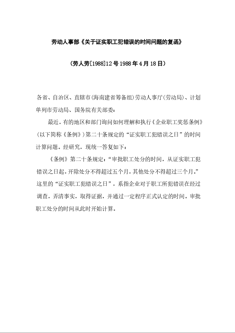 劳动人事部《关于证实职工犯错误的时间问题的复函》