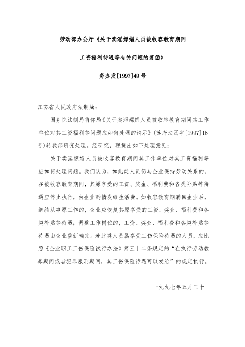 劳动部办公厅《关于卖淫嫖娼人员被收容教育期间 工资福利待遇等有关问题的复函》  