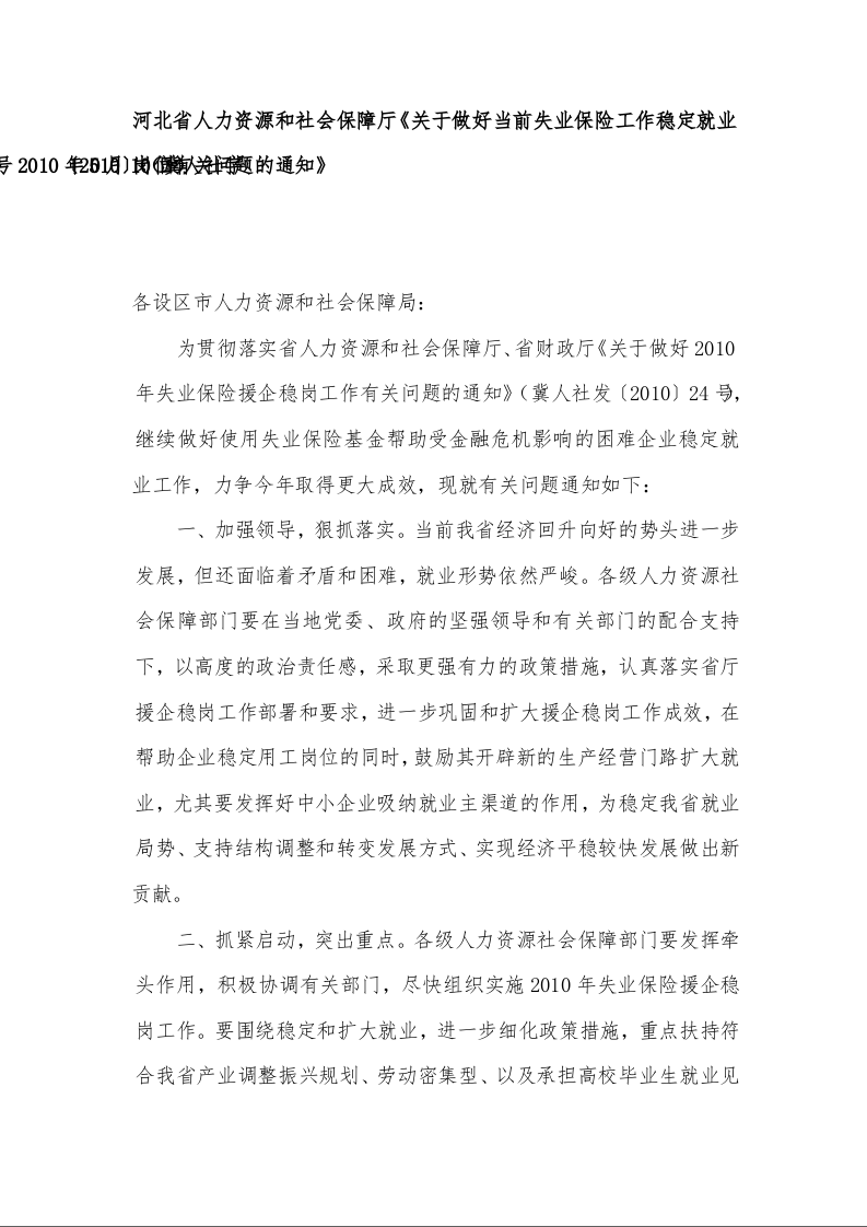 河北省人力资源和社会保障厅《关于做好当前失业保险工作稳定就业岗位有关问题的通知》 