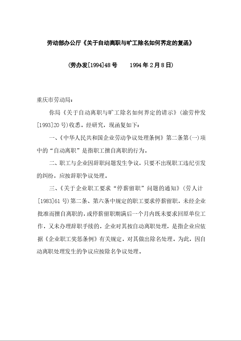 劳动部办公厅《关于自动离职与旷工除名如何界定的复函》