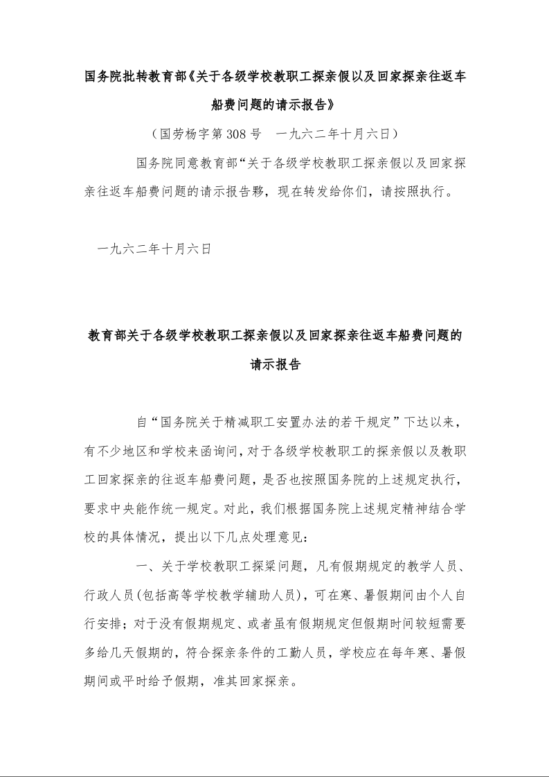 国务院批转教育部《关于各级学校教职工探亲假以及回家探亲往返车船费问题的请示报告》