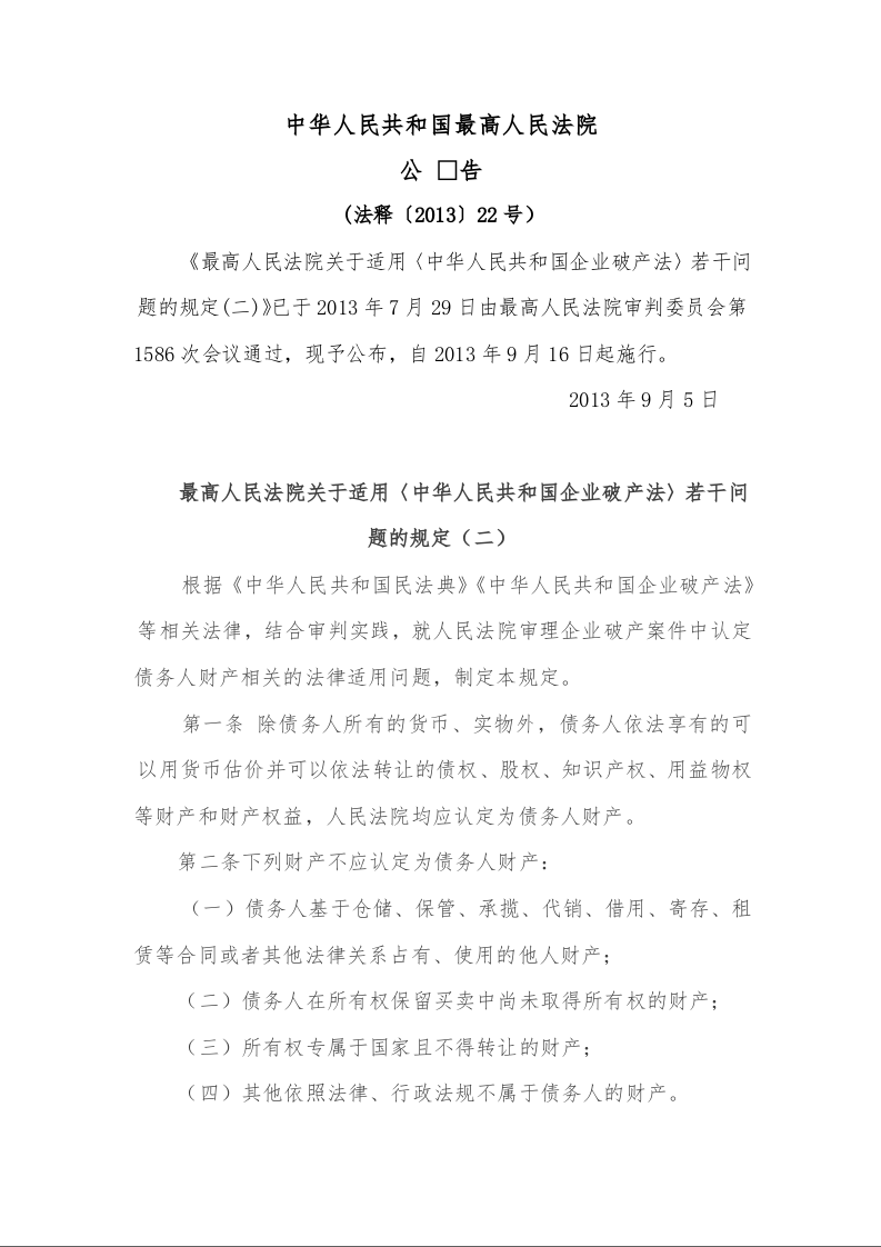 最高人民法院关于适用〈中华人民共和国企业破产法〉若干问题的规定（二）