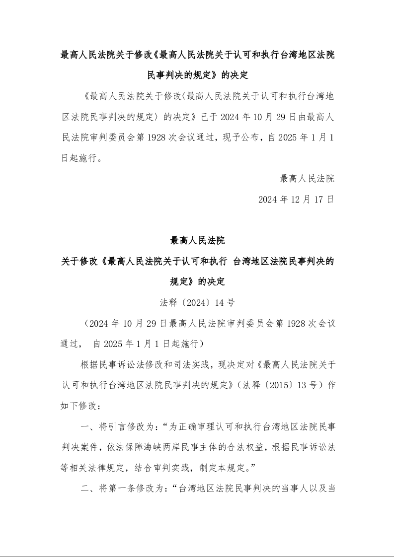 最高人民法院 关于修改《最高人民法院关于认可和执行 台湾地区法院民事判决的规定》的决定 法释〔2024〕14号