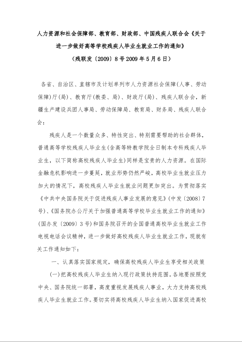人力资源和社会保障部、教育部、财政部、中国残疾人联合会《关于进一步做好高等学校残疾人毕业生就业工作的通知》 