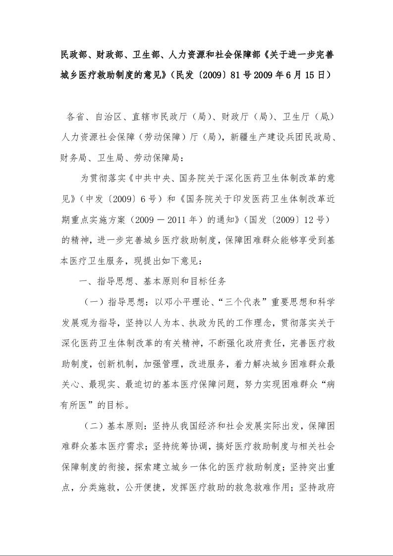 民政部、财政部、卫生部、人力资源和社会保障部《关于进一步完善城乡医疗救助制度的意见》